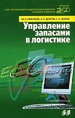 Купить Управление запасами в логистике:методы,модели,информационные технологии: Учебное пособие — Фото №1