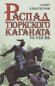 Купить Распад тюркского каганата. VI–VIII вв. — Фото №1