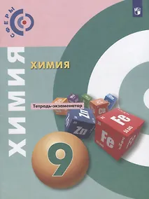 Купить Бобылева. Химия. Тетрадь-экзаменатор. 9 класс. — Фото №1