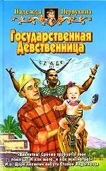 Купить Государственная Девственница — Фото №1