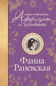 Купить Самые остроумные афоризмы и цитаты — Фото №1