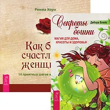 Купить Секреты богини. Как быть счастливой женщиной (комплект из 2 книг) — Фото №1