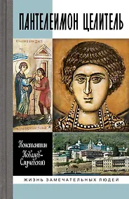 Купить Пантелеимон Целитель. Врачевание души и пандемия добра — Фото №1