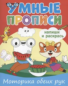 Купить Умные прописи. Напиши и раскрась. Моторика обеих рук — Фото №1