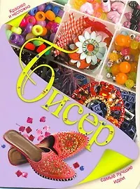 Купить Бисер. Самые лучшие идеи — Фото №1