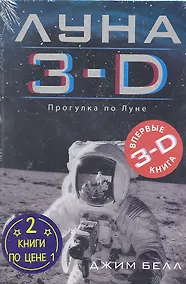 Купить Луна 3-D Марс 3-D / Комплект из двух книг : 2 книги по цене 1 — Фото №1