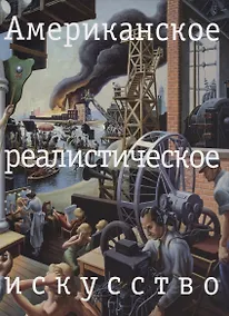 Купить Американское реалистическое искусство. Что надо знать перед походом в музей — Фото №1