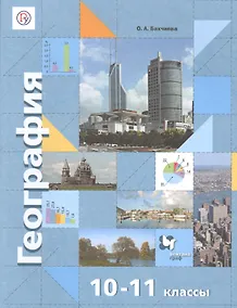 Купить География. Экономическая и социальная география мира. 10-11 классы. Учебник. Базовый уровень — Фото №1