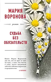 Купить Судьба без обязательств — Фото №1