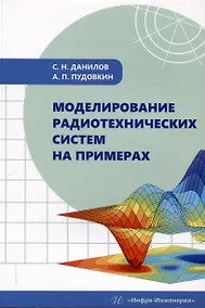 Купить Моделирование радиотехнических систем на примерах — Фото №1