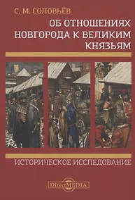 Купить Об отношениях Новгорода к великим князьям. Историческое исследование — Фото №1