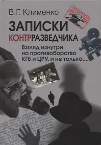 Купить Записки контрразведчика Взгляд изнутри на противоборство КГБ и ЦРУ и не только… (СМ) Клименко — Фото №1