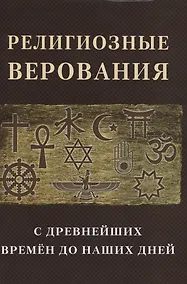 Купить Религиозные верования с древнейших времен до наших дней — Фото №1