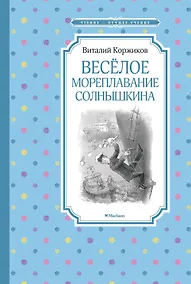 Купить Весёлое мореплавание Солнышкина — Фото №1