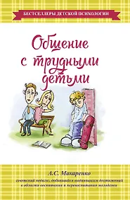 Купить Общение с трудными детьми — Фото №1