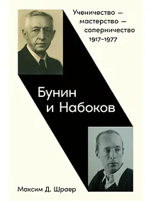 Купить Бунин и Набоков: Ученичество — мастерство — соперничество 1917–1977 — Фото №1