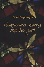Купить Неоконченная хроника мертвых дней. — Фото №1