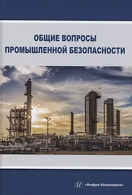 Купить Общие вопросы промышленной безопасности — Фото №1