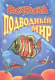 Купить Книжка-раскраска "Подводный мир" — Фото №1