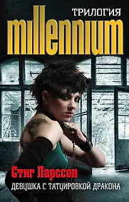 Купить Стиг Ларссон. Трилогия "Миллениум" (комплект из 3 книг) — Фото №1