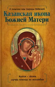 Купить О помощи нам Царицы Небесной. Казанская икона Божией матери — Фото №1