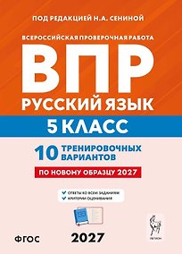 Купить ВПР. Русский язык. 5 класс. 10 тренировочных вариантов. Учебное пособие. ФГОС Новый — Фото №1