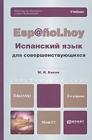 Купить Испанский язык для совершенствующихся 2-е изд., испр. и доп. Учебник — Фото №1