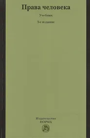 Купить НОРМА Лукашева Права человека: Учебник -3-е изд.,перераб. — Фото №1