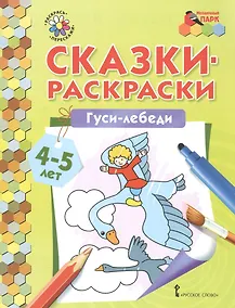 Купить Сказки-раскраски. Гуси-лебеди. 4-5 лет — Фото №1