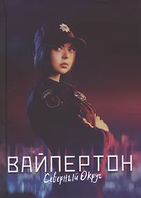 Купить Вайпертон. Северный округ — Фото №1