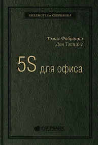 Купить 5S для офиса. Как организовать эффективное рабочее место — Фото №1