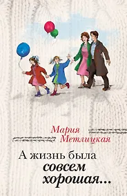 Купить А жизнь была совсем хорошая — Фото №1