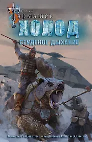 Купить Холод. Студёное дыхание — Фото №1