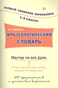 Купить Фразеологический словарь. 1-4 классы — Фото №1