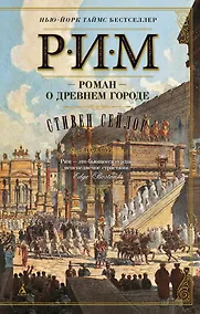 Купить Рим. Роман о древнем городе — Фото №1