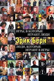 Купить Игры, в которые играют люди. Люди, которые играют в игры — Фото №1