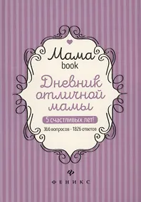 Купить Дневник отличной мамы (Мамаbook) (+2 изд.) — Фото №1