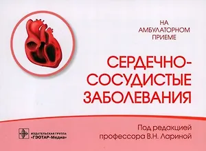 Купить Сердечно-сосудистые заболевания — Фото №1