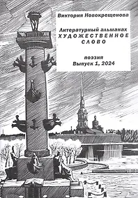 Купить Литературный альманах "Художественное слово". Поэзия. Выпуск 1 — Фото №1