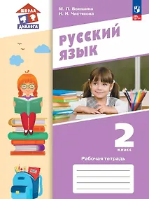 Купить Русский язык. 2 класс. Рабочая тетрадь. Учебное пособие. ФГОС 2021 — Фото №1