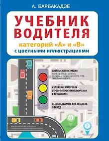 Купить Учебник водителя категорий А и В с цветными иллюстрациями — Фото №1