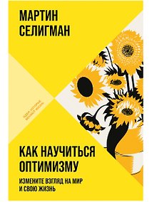 Купить Как научиться оптимизму: Измените взгляд на мир и свою жизнь — Фото №1