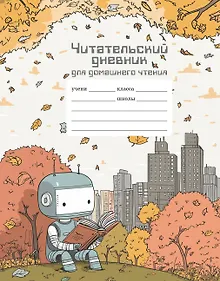 Купить Читательский дневник школьника для домашнего чтения — Фото №1