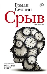 Купить Срыв : проза жизни — Фото №1