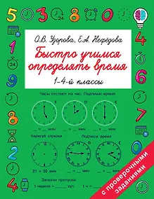 Купить Быстро учимся определять время — Фото №1