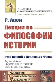 Купить Лекции по философии истории. Курс лекций в Коллеж де Франc — Фото №1