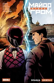 Купить Майор Игорь Гром. Том 6. Правда: книга комиксов — Фото №1