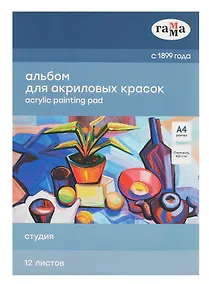 Купить Альбом для акрила А4 12л "Студия" 400г/м2, склейка, Гамма — Фото №1