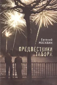 Купить Предвестники табора. — Фото №1