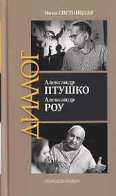 Купить Александр Птушко. Александр Роу — Фото №1